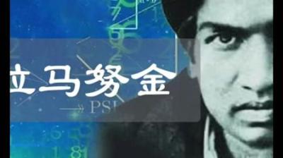 印度的一位天才数学家，被时代周刊评为：20世纪最具影响力人物！-吾爱原创解说文案