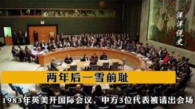 [视]1983年英美开国际会议，中方3位代表被请出会场，两年后一雪前耻-原创解说文案