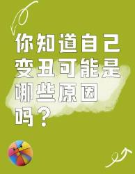 你变丑可能是这些原因，快来看看