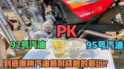 95号的汽油更耐烧吗？-原创解说文案
