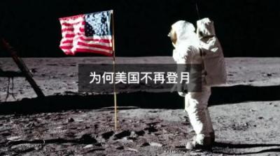 “美国停止登月”的背后，究竟有着何种不可告人的秘密？-原创解说文案