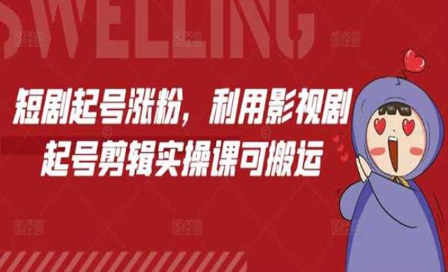 短剧搬运起号涨粉[原创资源]