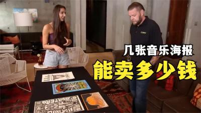 几张音乐海报，能当铺卖多少钱，少东家究竟是对人还是物品有兴趣-原创解说文案