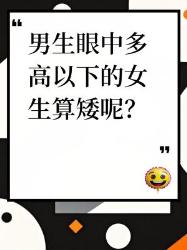 男生眼中多高以下的女生算矮呢