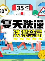 夏天洗澡的禁忌事项，你知道几个？