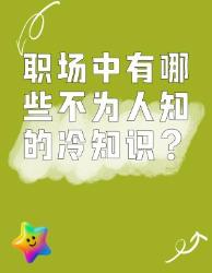 职场冷知识大揭秘你知道几个