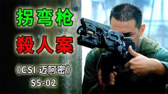 子弹会拐弯，杀人爽歪歪，超级武器拐角枪，杀人于无形《迈阿密》-吾爱原创解说文案-[原创首发]-吾爱文案网