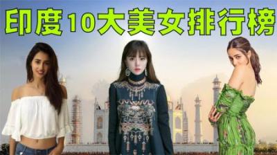 印度10大美女排行榜，她们虽美，但还是比不过我们中国姑娘！-吾爱原创解说文案