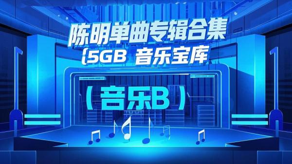 陈明音乐宝库，5GB超震撼！[原创]