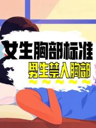 女生胸部标准形状及胸部相关知识大揭秘男生禁入