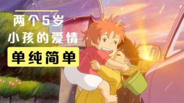 5岁小孩的爱情，羡煞无数的成年人，宫崎骏《崖上的波妞》-吾爱原创解说文案-[原创首发]-吾爱文案网