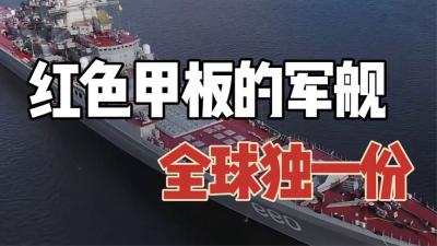 为什么只有俄罗斯的军舰甲板是红色的？是生怕别人看不到自己吗？-原创解说文案