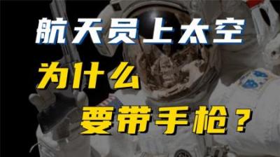 宇航员上太空为什么带手枪，难道是为了对抗外星人？-原创解说文案