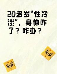 多岁“性冷淡”？原因和解决办法看这里