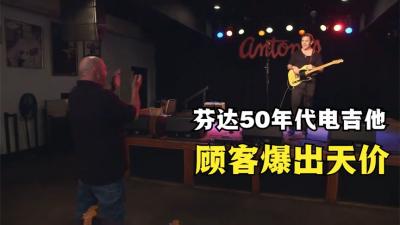 几把五十年代得芬达电吉他，顾客要价50万美元，老板直接傻眼了-原创解说文案