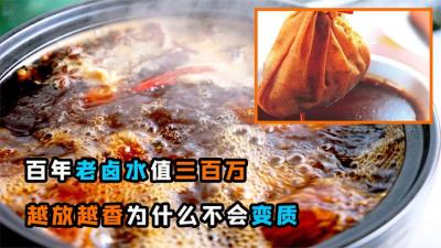 百年老卤水能卖三百万？卤水越放越香是真的吗？为什么没有变质-原创解说文案