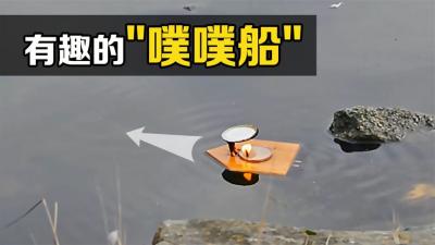 不可思议的“噗噗船”，点燃蜡烛就能让小船前行，你知道原理吗？-原创解说文案