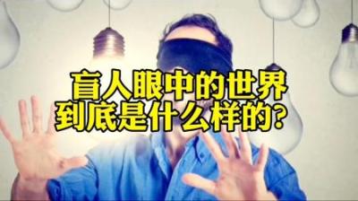 盲人的世界是什么样的？-原创解说文案