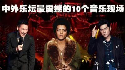 中外乐坛：最震撼的10个音乐现场PK，你觉得谁和现场比较震撼呢？-原创解说文案