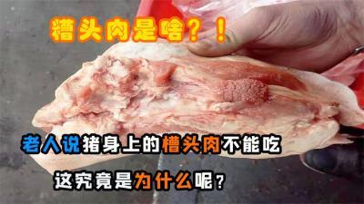 猪身上有一块“槽头肉”，老辈常说最好不要吃，这是为什么呢？-原创解说文案