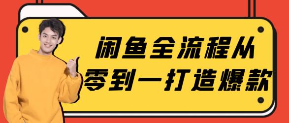 闲鱼全流程从零到一打造爆款【】