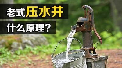 童年记忆里的“压水井”，来回压几下就出水，你知道原理吗？-原创解说文案