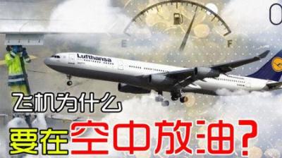 飞机的油箱在哪？航空燃油这么贵，为什么飞机还要在空中放油？-原创解说文案
