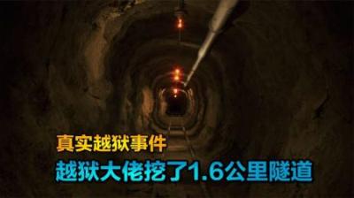 真实越狱，囚犯两次成功越狱，第二次挖了1.6公里隧道，纪录片-吾爱原创解说文案