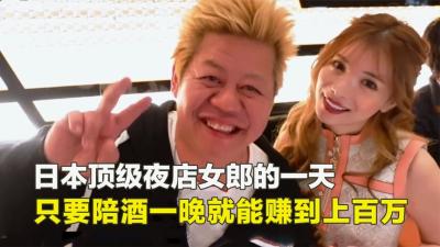 第1集丨陪酒一晚就可以赚上百万，日本顶级夜店女郎的一天dou来安利纪录片日本歌舞伎町soumei-原创解说文案