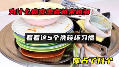 为什么癌症患者越来越多？看看这5个洗碗坏习惯，你占了几个-原创解说文案