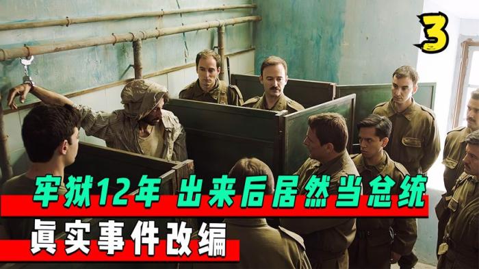 《地牢回忆》牢狱12年，出狱后居然当乌拉圭总统，真实事件改编电影《地牢回忆》-吾爱原创解说文案-[原创首发]-吾爱文案网