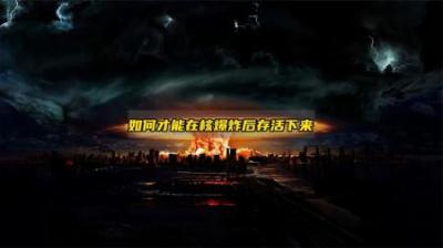 如果发生核爆炸，普通人记得这样做，助你顺利逃生！-原创解说文案