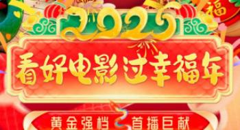 黄金强档，首播巨献！影戏频道春节完整片单来了
