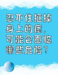 忍不住抠掉身上的痣？这些危险你必须知道！