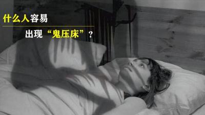 “鬼压床”是怎么回事？遇到“鬼压床”现象该如何破解？-原创解说文案