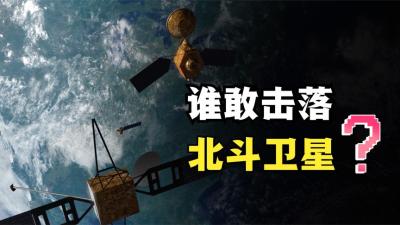 中国为什么不害怕北斗卫星被别国击落？只因为我们有超级杀手锏-原创解说文案