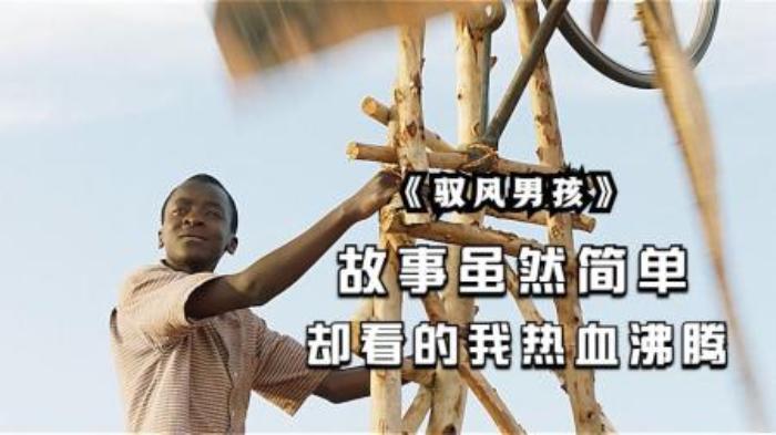 《驭风男孩》真人真事改编的电影，一个小男孩用知识，拯救了村庄-吾爱原创解说文案-[原创首发]-吾爱文案网