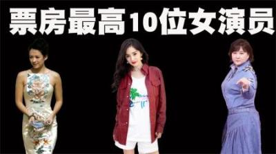票房最高的10位女演员排行榜，全民狂欢女一号票房已突破120亿！-吾爱原创解说文案