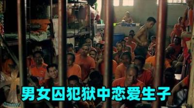 男女混关的菲律宾监狱，囚犯之间还能恋爱生子，世界监狱之旅-原创解说文案