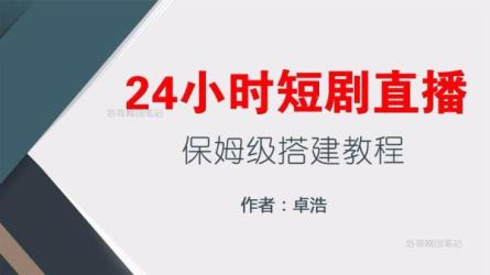 短视频锤爆直.播间平播可复制模型-课程-网盘资源分享
