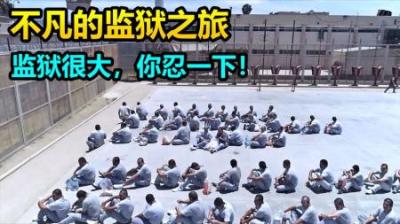 监狱很大，伙食不错，吃完还有牙签用，不凡的监狱之旅-原创解说文案