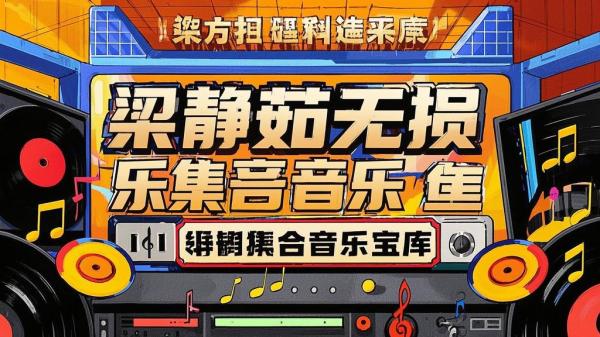 梁静茹无损，音乐宝库呈现。[原创]