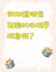 有趣的心理学现象大揭秘