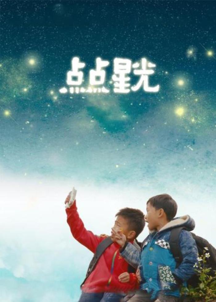 《点点星光》是由谢德炬、黄展昌执导儿童励志电影n该片以广东省广州市花都区花东镇七星小学几位-吾爱原创解说文案-[原创首发]-吾爱文案网