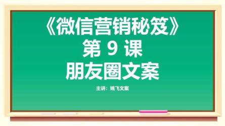 朋友圈文案课程-课程-网盘资源分享