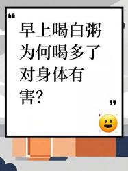 早上白粥喝多了竟对身体有害？