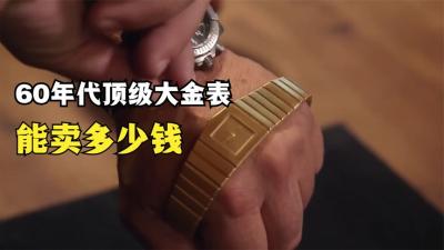 一块大金表，能在当铺卖多少钱，看来老板这个笑容我就知道赚麻了-原创解说文案