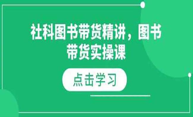 图书带货实战[原创资源]