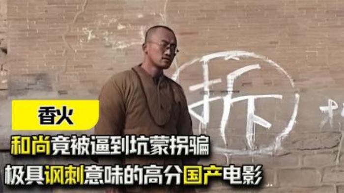 《香火》：和尚竟被逼到坑蒙拐骗？极具讽刺意味的高分国产电影-吾爱原创解说文案-[原创首发]-吾爱文案网