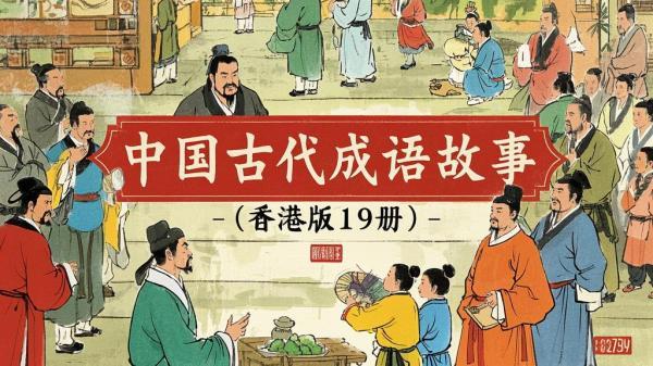 香港版古成语，十九册超精彩。[原创]